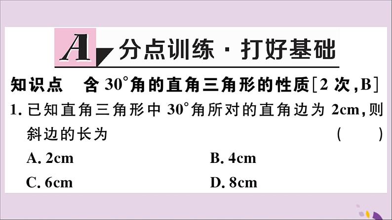 八年级数学上册13-3等腰三角形13-3-2第2课时含30°角的直角三角形的性质习题课件（新版）新人教版02