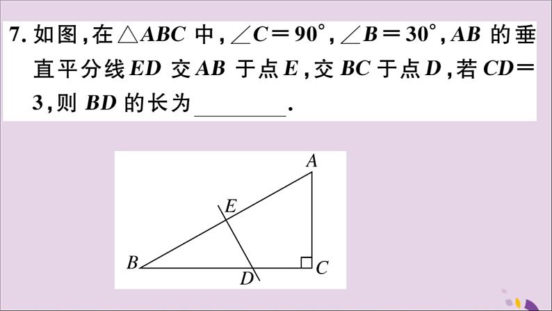 八年级数学上册13-3等腰三角形13-3-2第2课时含30°角的直角三角形的性质习题课件（新版）新人教版08