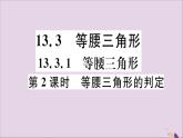 八年级数学上册13-3等腰三角形13-3-1第2课时等腰三角形的判定习题讲评课件（新版）新人教版