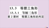 初中数学13.3.1 等腰三角形获奖评课习题ppt课件