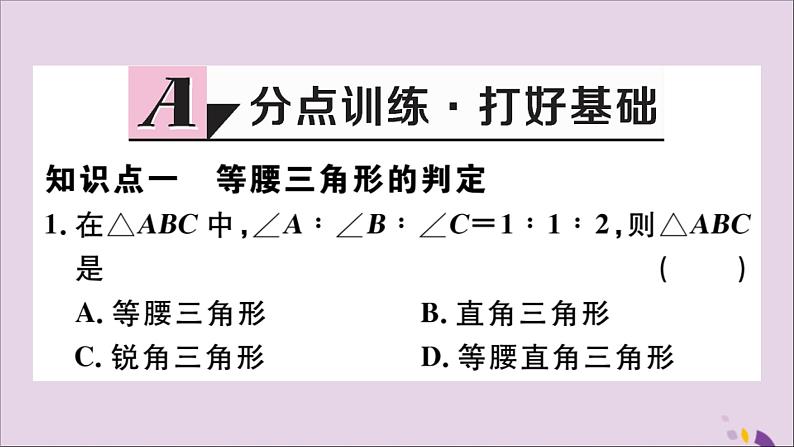 八年级数学上册13-3等腰三角形13-3-1第2课时等腰三角形的判定习题讲评课件（新版）新人教版02