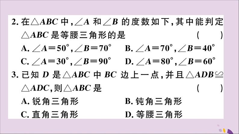 八年级数学上册13-3等腰三角形13-3-1第2课时等腰三角形的判定习题讲评课件（新版）新人教版03