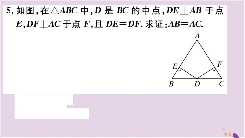 八年级数学上册13-3等腰三角形13-3-1第2课时等腰三角形的判定习题讲评课件（新版）新人教版05