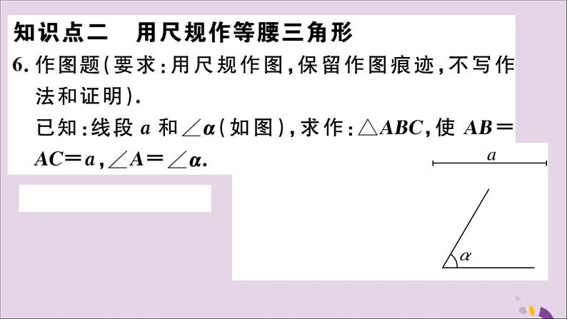 八年级数学上册13-3等腰三角形13-3-1第2课时等腰三角形的判定习题讲评课件（新版）新人教版06