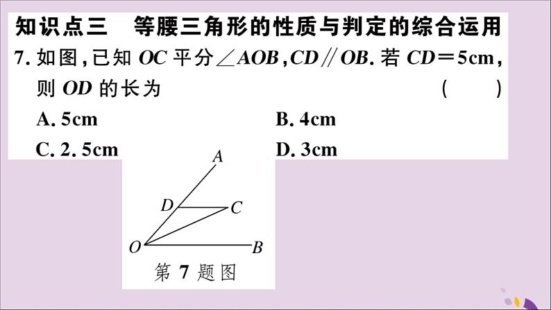 八年级数学上册13-3等腰三角形13-3-1第2课时等腰三角形的判定习题讲评课件（新版）新人教版07