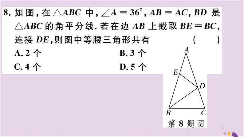 八年级数学上册13-3等腰三角形13-3-1第2课时等腰三角形的判定习题讲评课件（新版）新人教版08