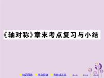 数学八年级上册第十三章 轴对称综合与测试获奖复习习题ppt课件