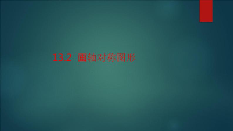 八年级上数学课件2019-2020人教版八年级上册第13章13-2画轴对称图形课件（2课时共50张ppt有动画播放）_人教新课标01