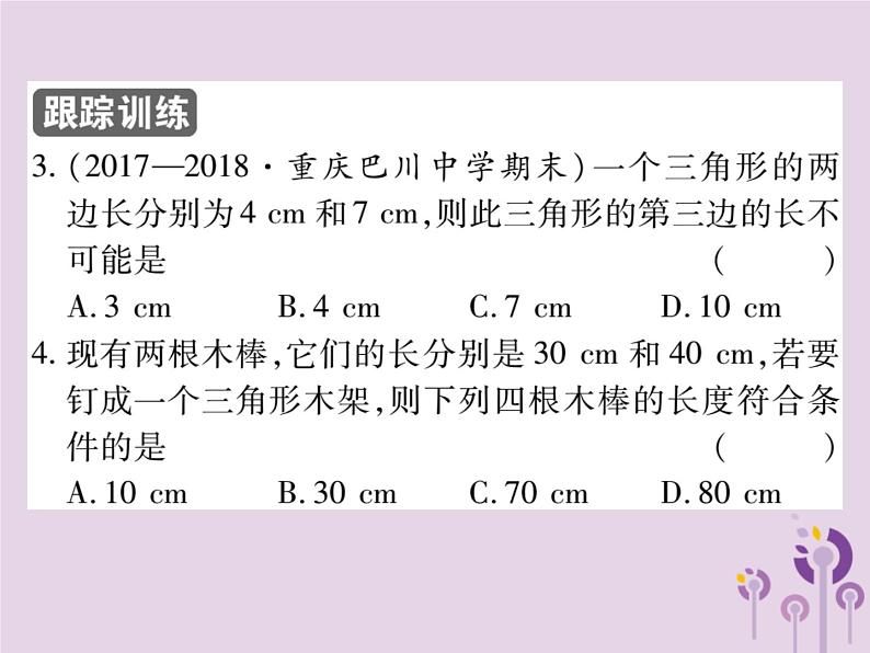 八年级数学上册11《三角形》11-1与三角形有关的线段11-1-1三角形的边习题课件08