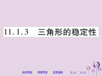 人教版八年级上册11.1.3 三角形的稳定性精品习题ppt课件