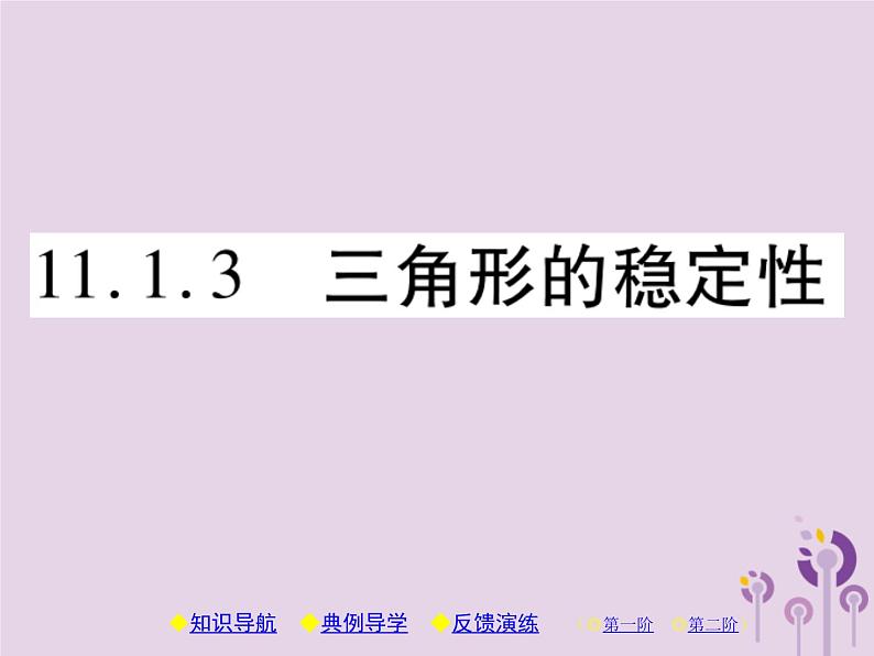 八年级数学上册11《三角形》11-1与三角形有关的线段11-1-3三角形的稳定性习题课件01