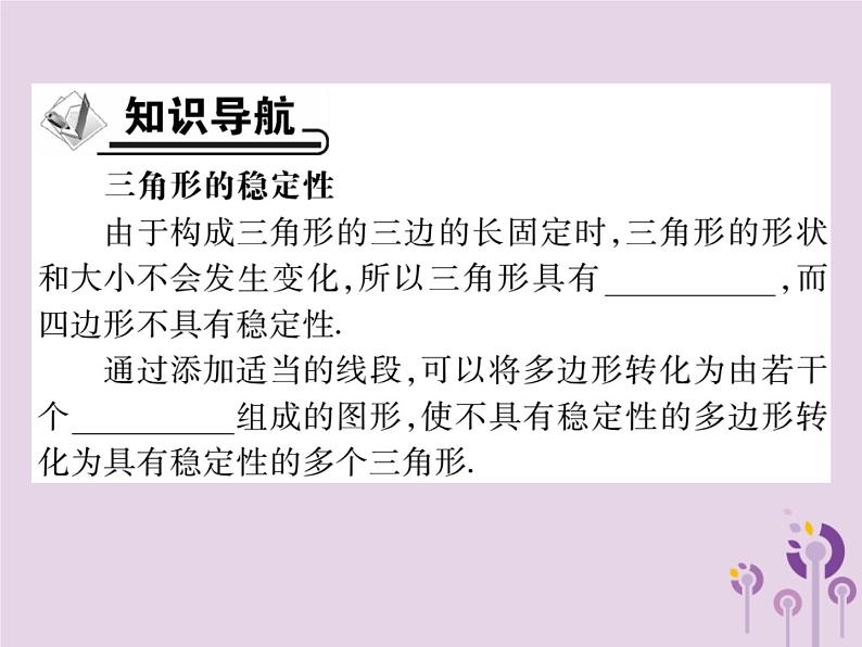 八年级数学上册11《三角形》11-1与三角形有关的线段11-1-3三角形的稳定性习题课件02
