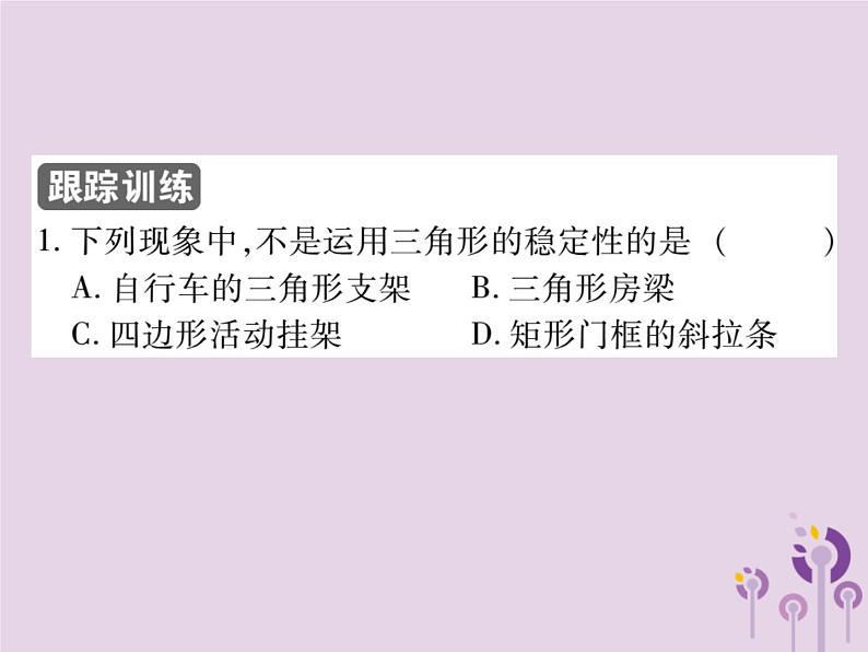八年级数学上册11《三角形》11-1与三角形有关的线段11-1-3三角形的稳定性习题课件04