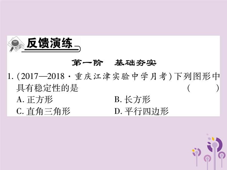 八年级数学上册11《三角形》11-1与三角形有关的线段11-1-3三角形的稳定性习题课件07