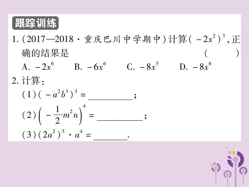 八年级数学上册14《整式的乘法与因式分解》14-1整式的乘法14-1-3积的乘方习题课件第4页