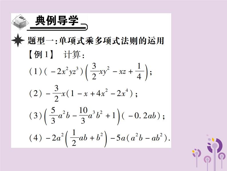 八年级数学上册14《整式的乘法与因式分解》14-1整式的乘法14-1-4整式的乘法第2课时单项式乘多项式习题课件03