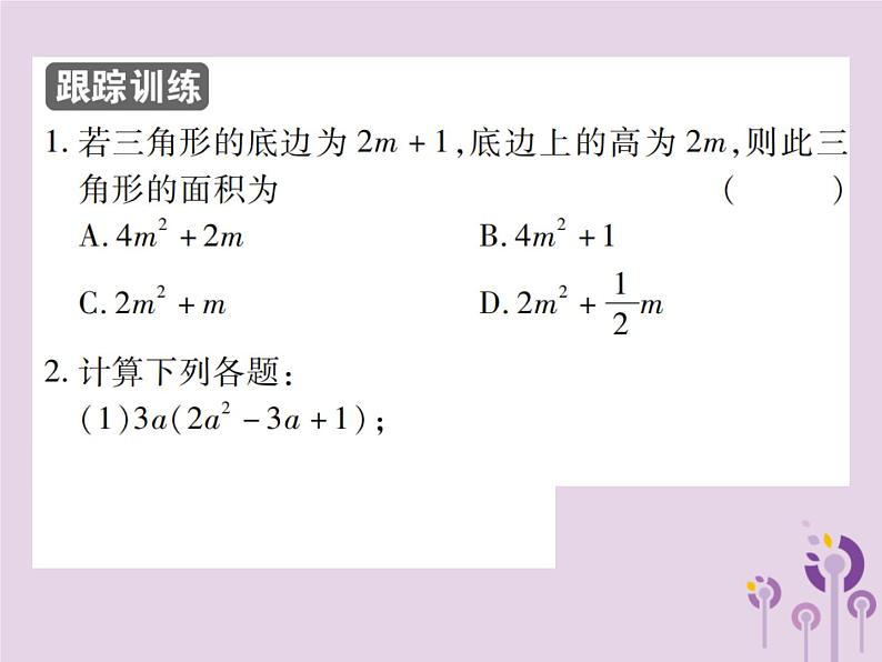 八年级数学上册14《整式的乘法与因式分解》14-1整式的乘法14-1-4整式的乘法第2课时单项式乘多项式习题课件06