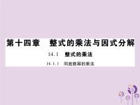 人教版八年级上册14.1.1 同底数幂的乘法一等奖习题ppt课件