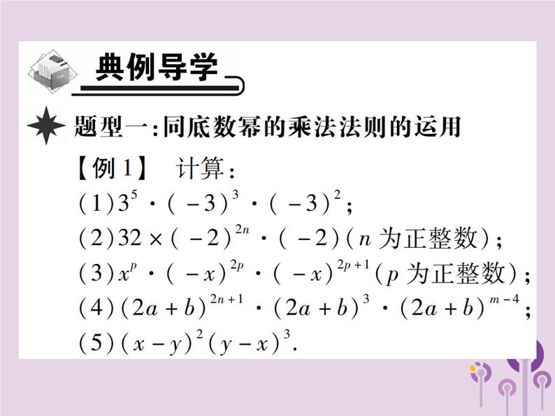 八年级数学上册14《整式的乘法与因式分解》14-1整式的乘法14-1-1同底数幂的乘法习题课件第3页