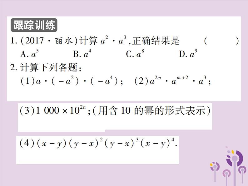 八年级数学上册14《整式的乘法与因式分解》14-1整式的乘法14-1-1同底数幂的乘法习题课件第5页