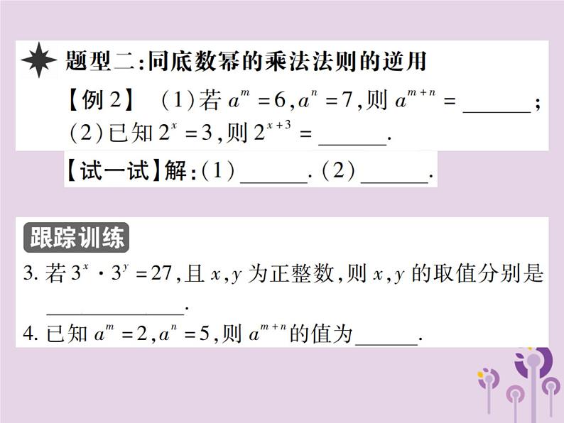 八年级数学上册14《整式的乘法与因式分解》14-1整式的乘法14-1-1同底数幂的乘法习题课件第6页