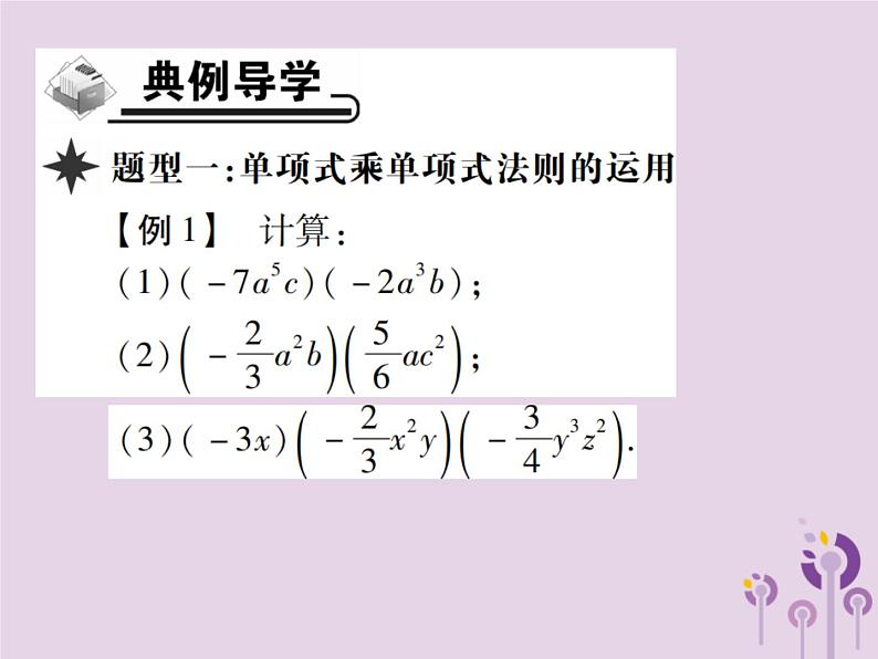 八年级数学上册14《整式的乘法与因式分解》14-1整式的乘法14-1-4整式的乘法第1课时单项式乘单项式习题课件第3页