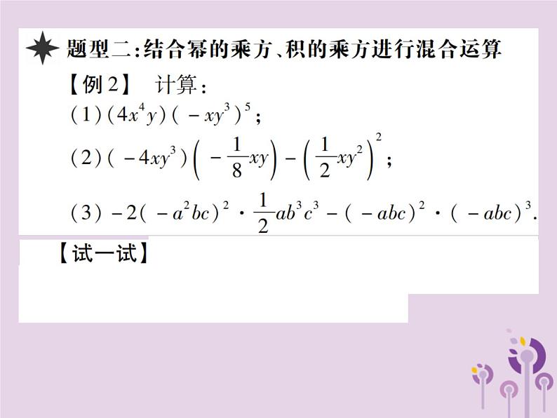 八年级数学上册14《整式的乘法与因式分解》14-1整式的乘法14-1-4整式的乘法第1课时单项式乘单项式习题课件第7页