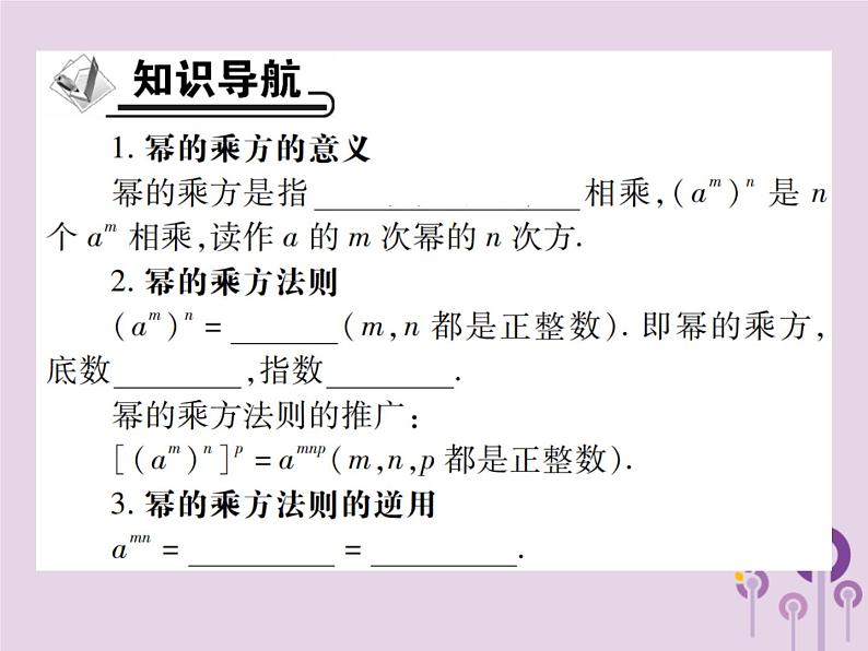 八年级数学上册14《整式的乘法与因式分解》14-1整式的乘法14-1-2幂的乘方习题课件02