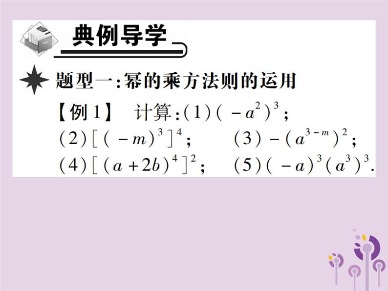 八年级数学上册14《整式的乘法与因式分解》14-1整式的乘法14-1-2幂的乘方习题课件03