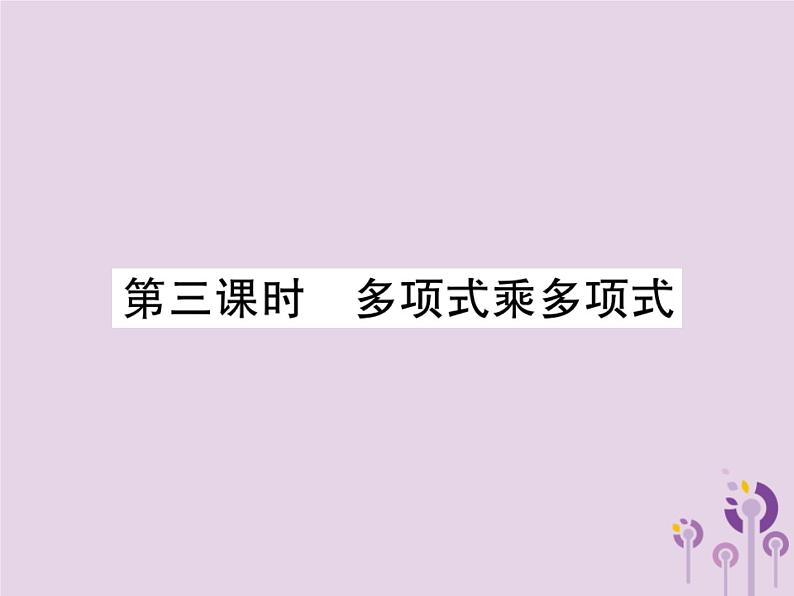 八年级数学上册14《整式的乘法与因式分解》14-1整式的乘法14-1-4整式的乘法第3课时多项式乘多项式习题课件第1页