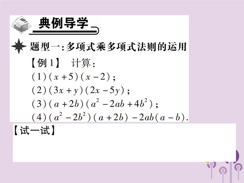 八年级数学上册14《整式的乘法与因式分解》14-1整式的乘法14-1-4整式的乘法第3课时多项式乘多项式习题课件第3页