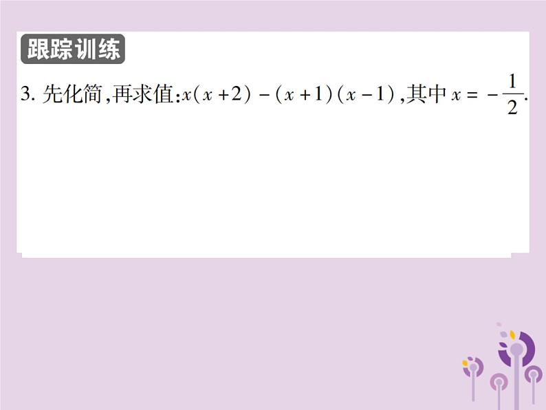 八年级数学上册14《整式的乘法与因式分解》14-1整式的乘法14-1-4整式的乘法第3课时多项式乘多项式习题课件第7页