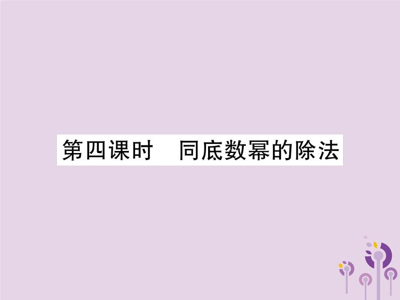 八年级数学上册14《整式的乘法与因式分解》14-1整式的乘法14-1-4整式的乘法第4课时同底数幂的除法习题课件第1页