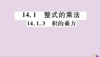 初中数学人教版八年级上册14.1.4 整式的乘法公开课评课习题课件ppt