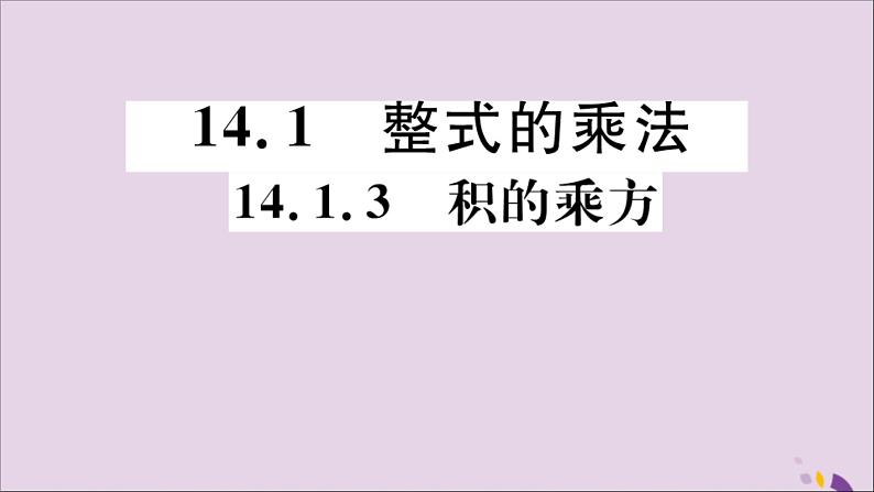 八年级数学上册14-1整式的乘法14-1-3积的乘方习题讲评课件（新版）新人教版01