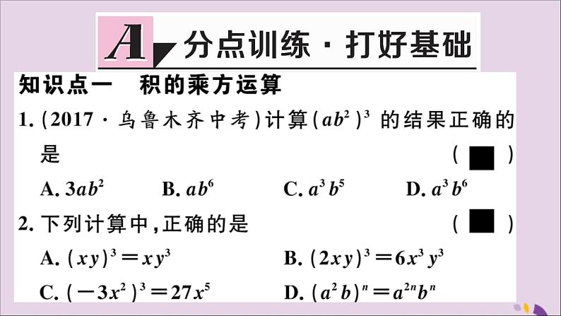 八年级数学上册14-1整式的乘法14-1-3积的乘方习题讲评课件（新版）新人教版02