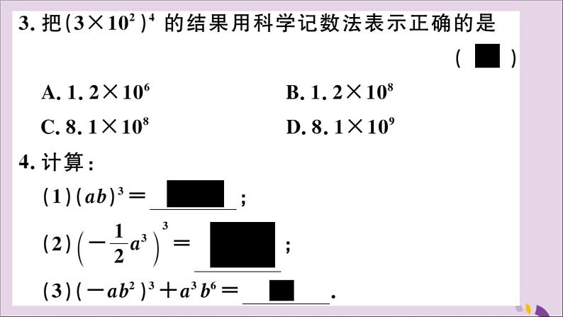 八年级数学上册14-1整式的乘法14-1-3积的乘方习题讲评课件（新版）新人教版03