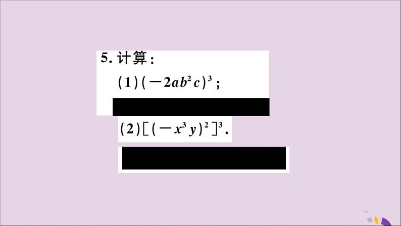 八年级数学上册14-1整式的乘法14-1-3积的乘方习题讲评课件（新版）新人教版04