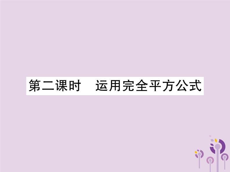 八年级数学上册14《整式的乘法与因式分解》14-3因式分解14-3-2公式法第2课时运用完全平方公式习题课件01