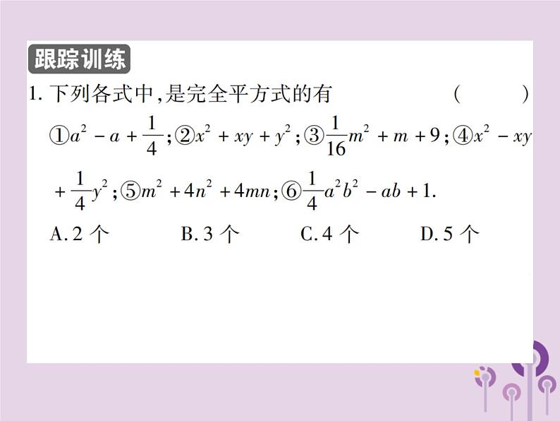 八年级数学上册14《整式的乘法与因式分解》14-3因式分解14-3-2公式法第2课时运用完全平方公式习题课件05