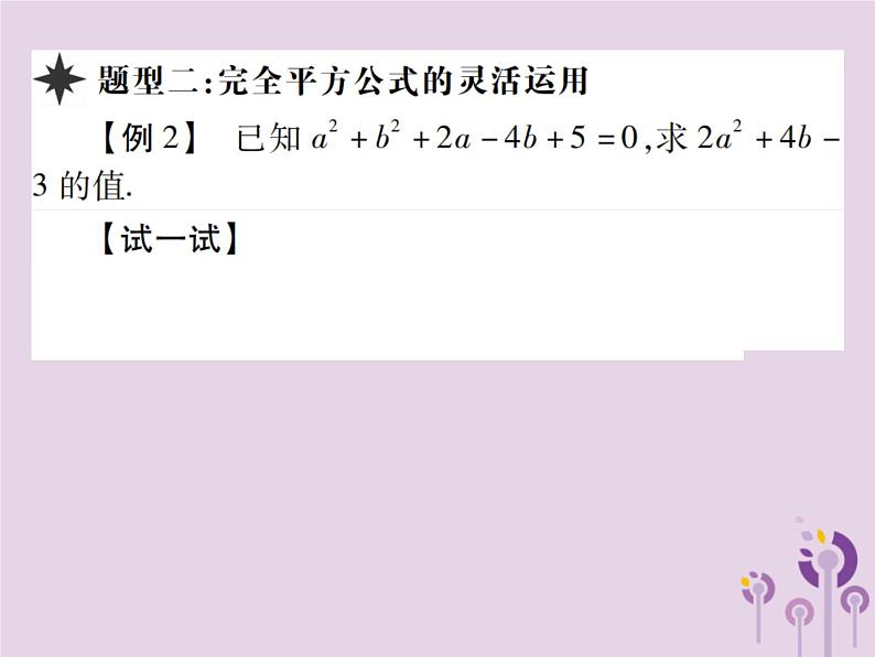 八年级数学上册14《整式的乘法与因式分解》14-3因式分解14-3-2公式法第2课时运用完全平方公式习题课件07