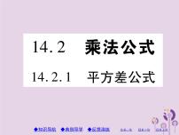 数学八年级上册14.2.1 平方差公式优质习题课件ppt