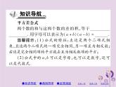八年级数学上册14《整式的乘法与因式分解》14-2乘法公式14-2-1平方差公式习题课件