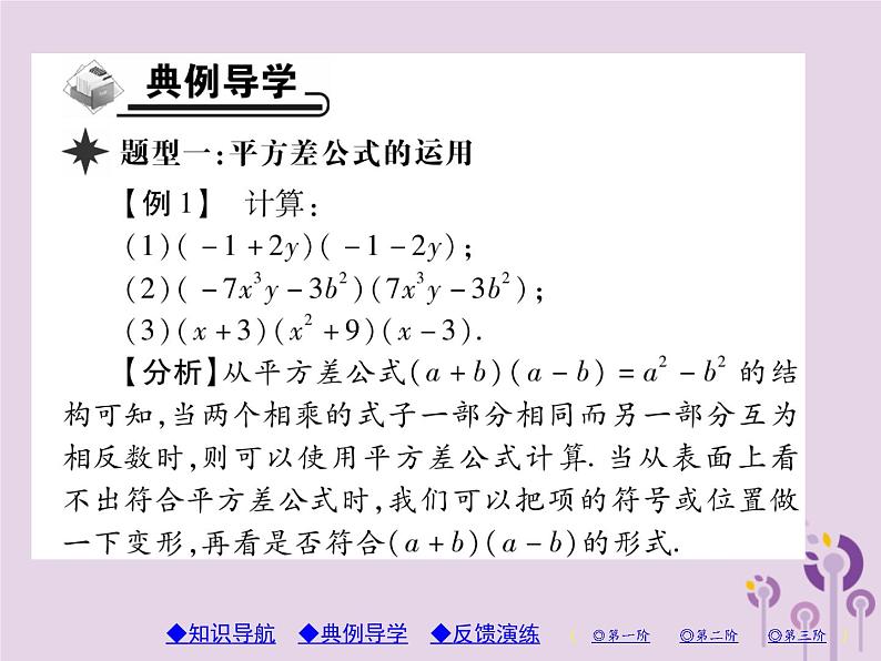 八年级数学上册14《整式的乘法与因式分解》14-2乘法公式14-2-1平方差公式习题课件第3页