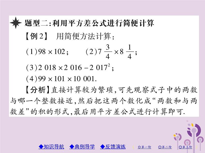 八年级数学上册14《整式的乘法与因式分解》14-2乘法公式14-2-1平方差公式习题课件第6页