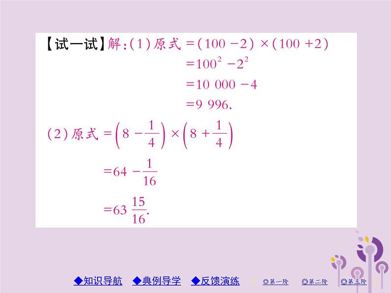 八年级数学上册14《整式的乘法与因式分解》14-2乘法公式14-2-1平方差公式习题课件第7页