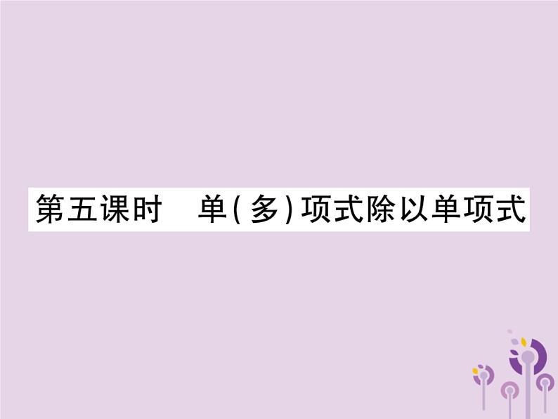 八年级数学上册14《整式的乘法与因式分解》14-1整式的乘法14-1-4整式的乘法第5课时单（多）项式除以单项式习题课件第1页