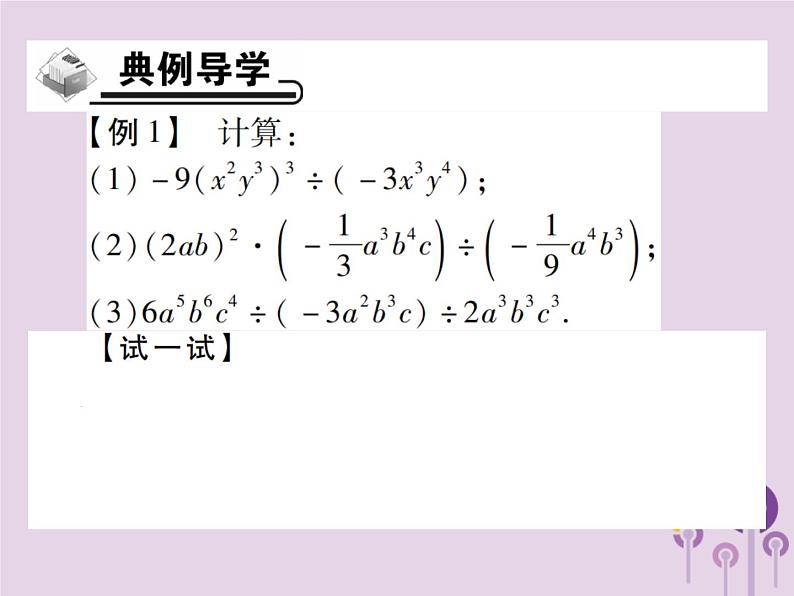 八年级数学上册14《整式的乘法与因式分解》14-1整式的乘法14-1-4整式的乘法第5课时单（多）项式除以单项式习题课件第3页