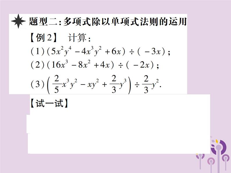 八年级数学上册14《整式的乘法与因式分解》14-1整式的乘法14-1-4整式的乘法第5课时单（多）项式除以单项式习题课件第5页