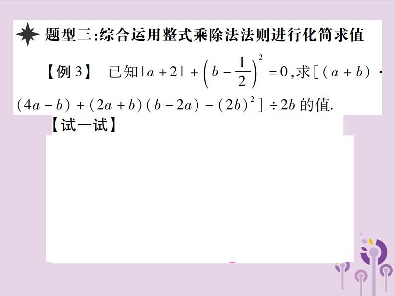 八年级数学上册14《整式的乘法与因式分解》14-1整式的乘法14-1-4整式的乘法第5课时单（多）项式除以单项式习题课件第7页